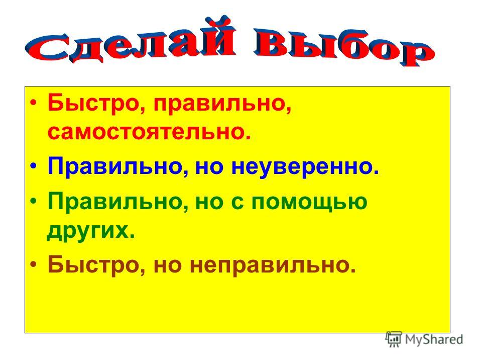 Быстро верно