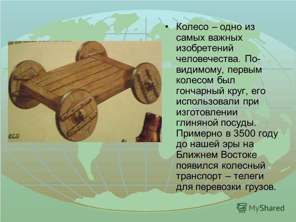 История изобретения колеса презентация