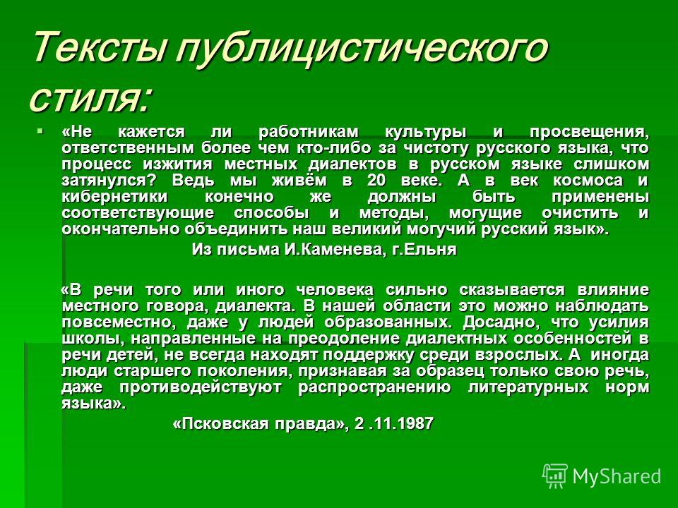 Образец текста публицистического стиля