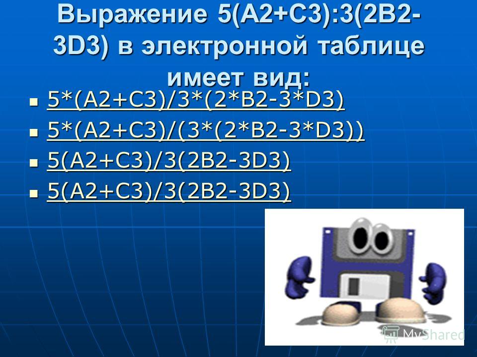 B 2 5 3. Выражение 5 a2+c3 3 2b2-3d3 в электронной. Электронная таблица a2+b2. Выражение 5(a2+c3):3(2b2-3d3) в электронной таблице. Выражение в электронной таблице имеет вид.