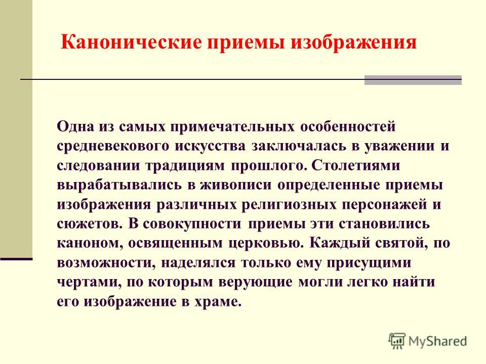 Каноническим правом. Приемы изображения. Приёмы изображения в литературе. Каноническое значение. Приемы изображения героя в литературе.