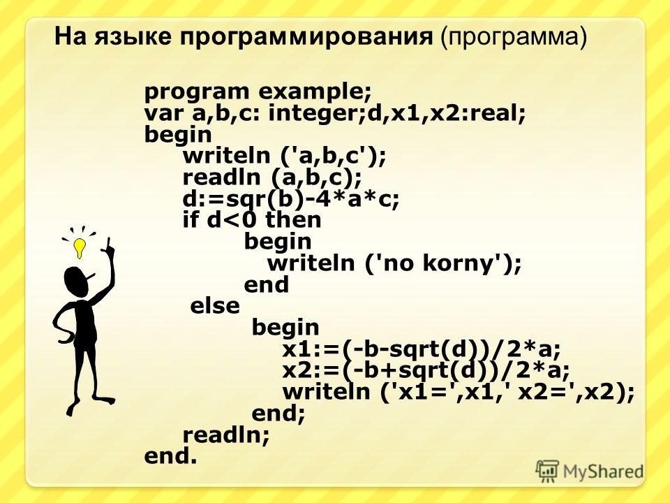 2a 2b c a b. Var a b c integer. Writeln a, b, c. Программа a-b-c=d. Writeln(`x равно:`).