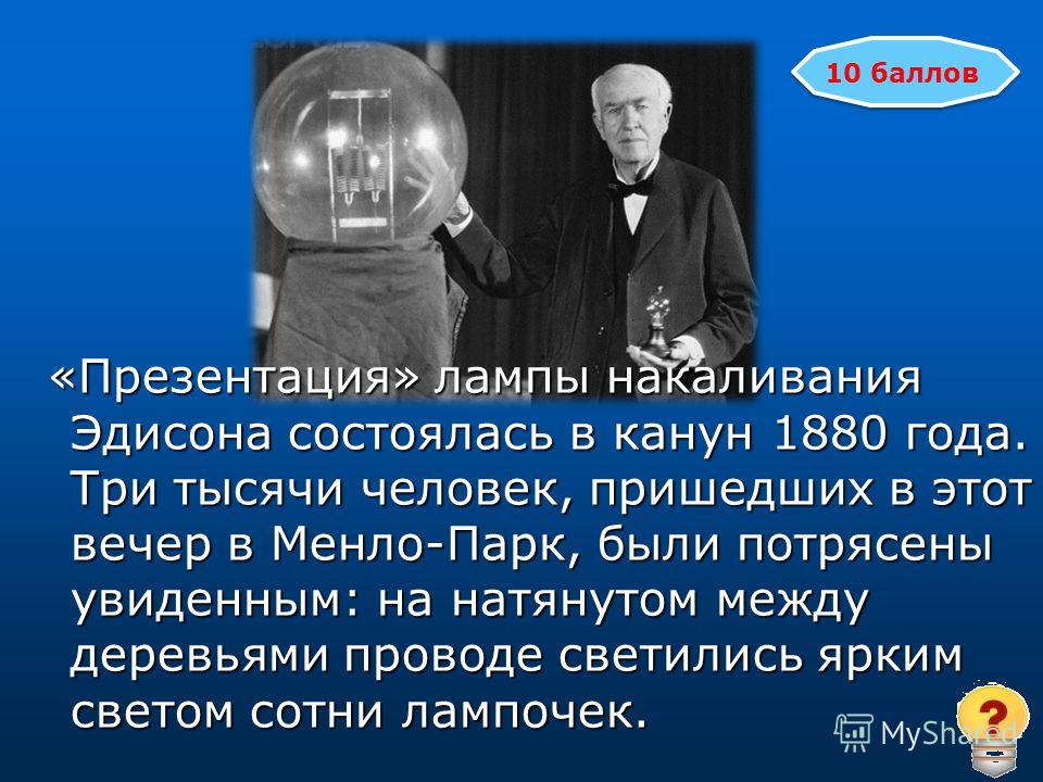 Число эдисона. Лампочка накаливания Томаса Эдисона. Сообщение об Эдисоне Томасе накаливание лампы.