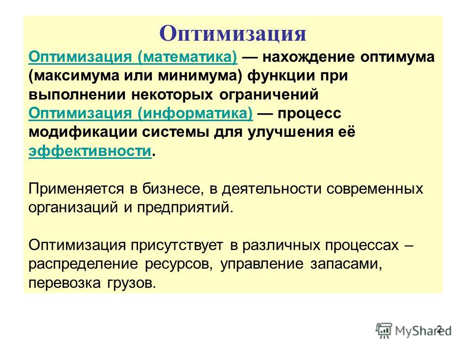 Оптимизация что это. Оптимизация. Оптимизация это определение. Оптимизация в математике. Оптимизация в информатике.