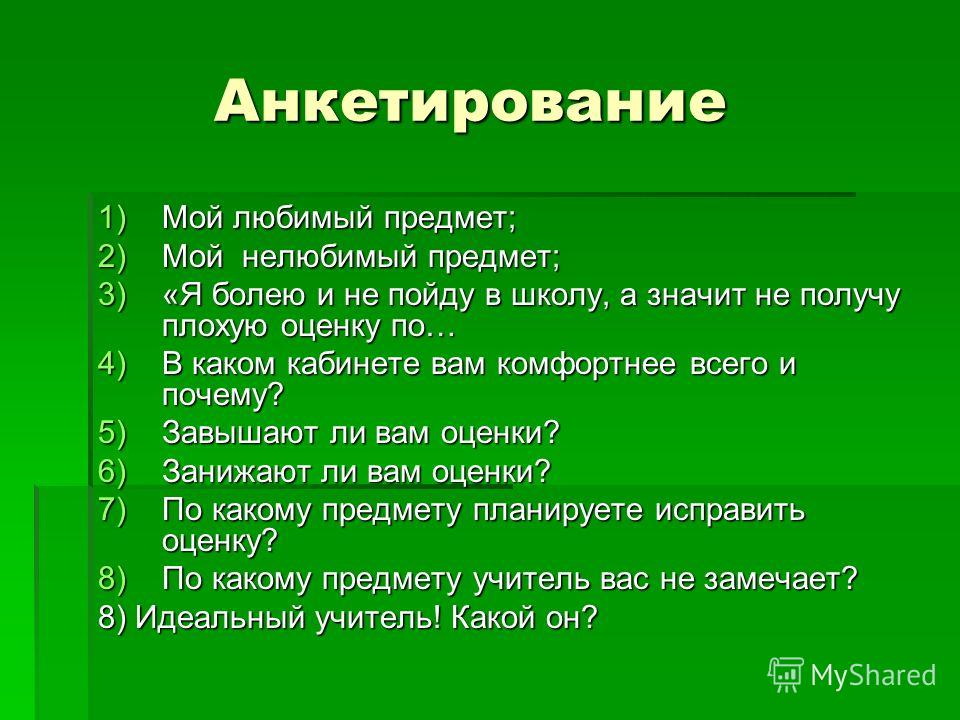 Как сделать опрос для проекта в 9 классе