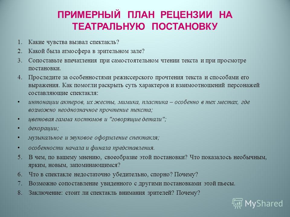 Рецензия анализирует. Как писать рецензию на пьесу. Как писать рецензию на спектакль. Как писать рецензию на спектакль образец. План рецензии на спектакль.