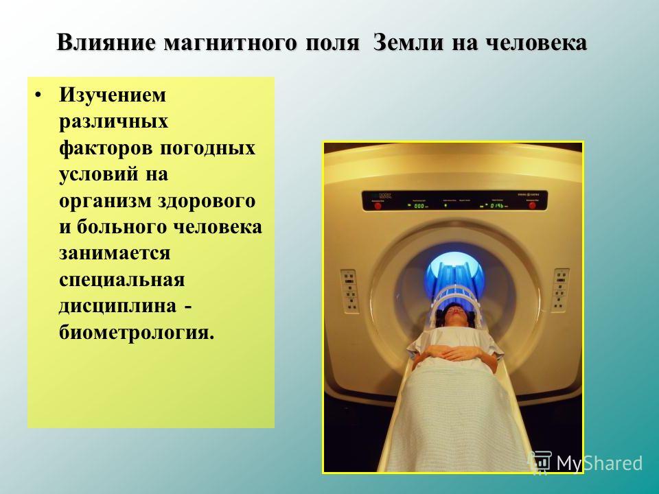 Магнитное человека. Влияние магнитного поля на организм. Воздействие магнитного поля земли на человека. Ввлинии магнитного поля. Влияние магнитного поля земли на организм человека.