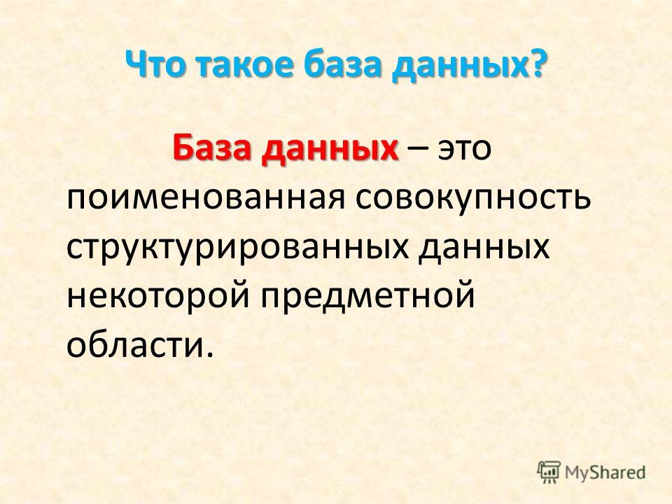 Что такое база данных. База данных. БД это в информатике. Базы. На базе.