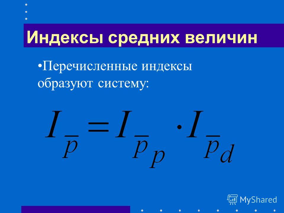 Индексы в статистике. Индексы средних величин. Что такое индекс.