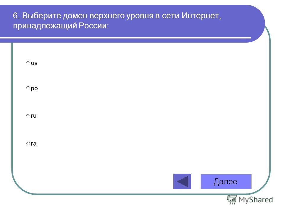 Домен верхнего уровня в internet. В России домен верхнего уровня в Internet. Домен верхнего уровня в интернете принадлежащий России. Выберите домен верхнего уровня:. Выберите домен верхнего уровня в интернете, принадлежащий России.