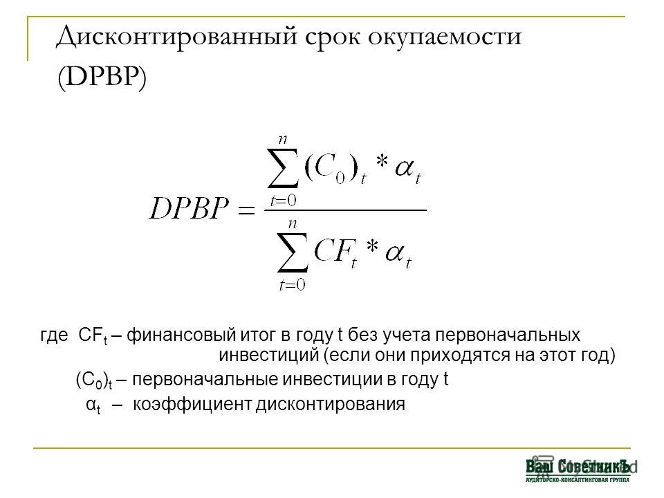 Срок окупаемости проекта с учетом дисконтирования калькулятор