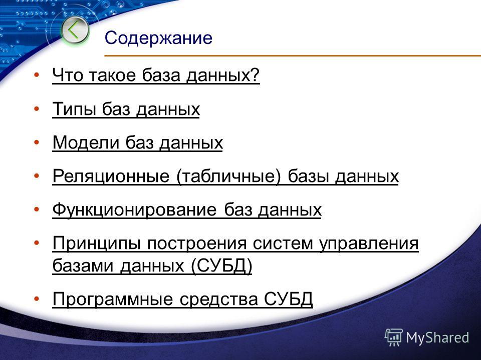 Что такое база. База. Содержание. Реферат на тему организация базы данных. Баз.