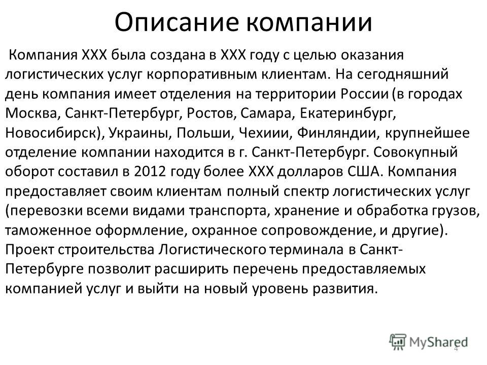 О компании описание образец