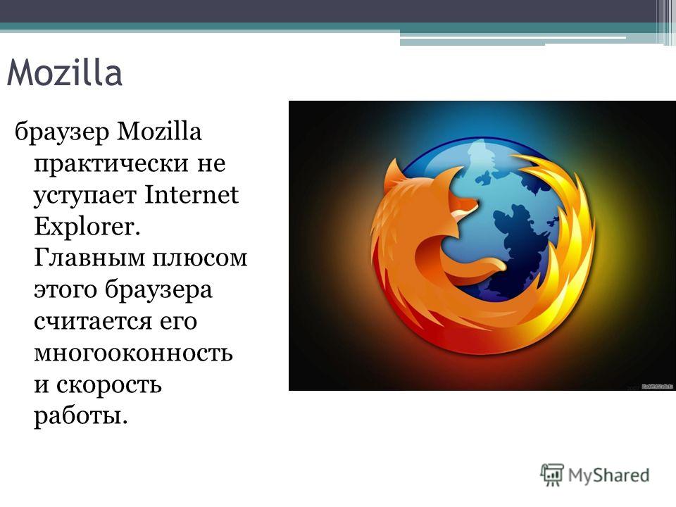 Сравнительная характеристика браузеров презентация