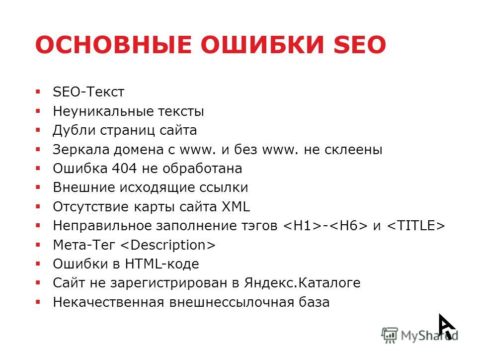 Как писать сео статьи. SEO ошибки. Дубли страниц в сео. Ошибки на сайте SEO. Ошибка 404 анидаб.