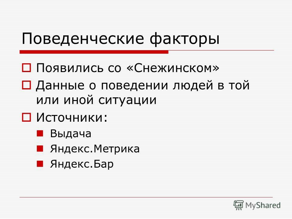 Поведенческие факторы. Поведенческие характеристики в SEO.