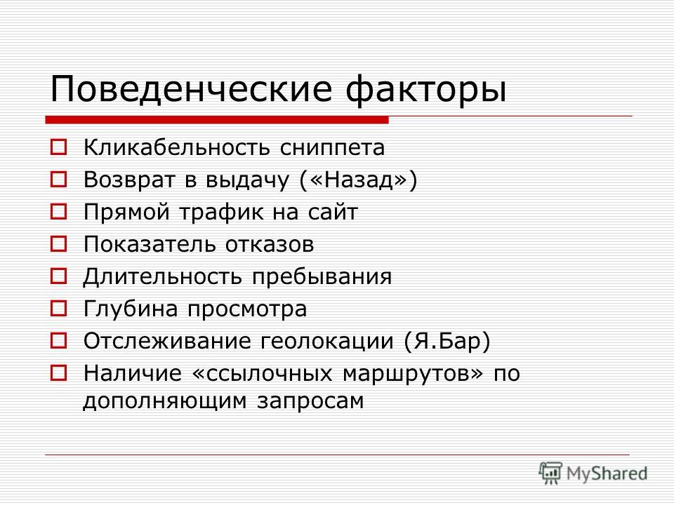 Поведенческие факторы картинки