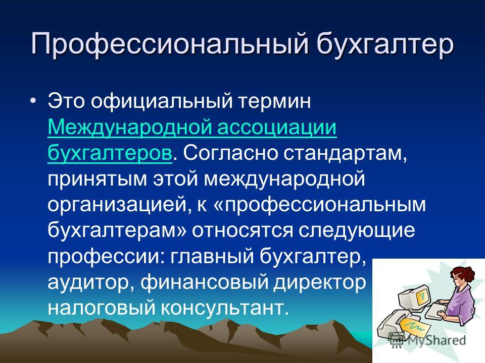 Профессиональные термины. Профессионализмы бухгалтера. Профессиональные качества бухгалтера. Профессиональные термины бухгалтера. Профессионализмы к профессии бухгалтер.