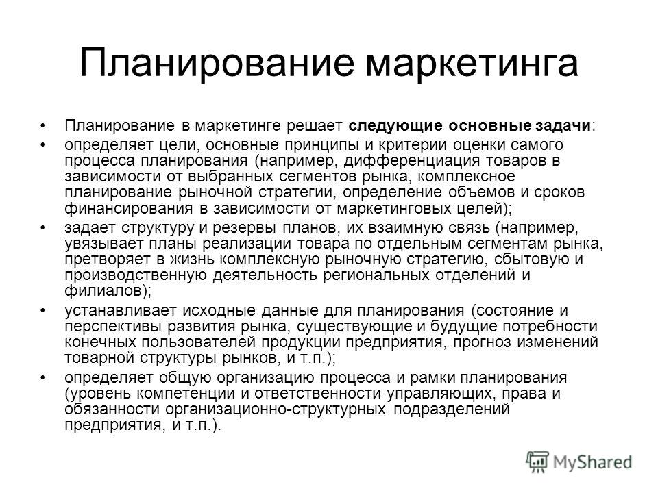 Словарь маркетолога. Инструменты планирования маркетинга. Основные задачи планирования маркетинга. Принципы планирования в маркетинге. Принципы маркетингового планирования.