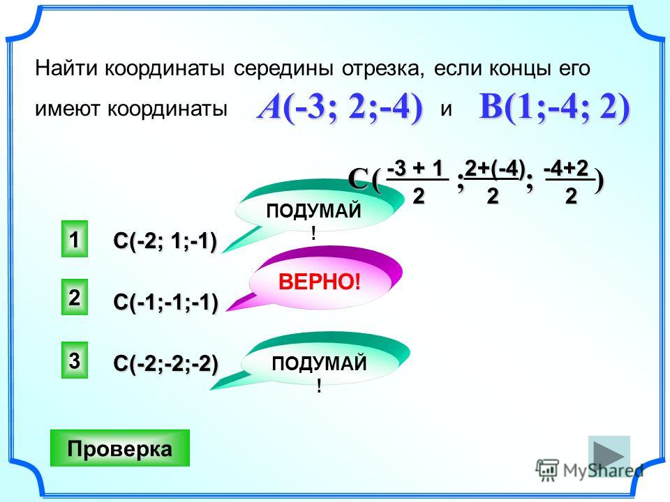 Начало a 2 b 4. Найдите координаты середины отрезка. Найти координаты серед ны отрезка. Найти координаты середины ОТР. Найти координаты середины отрезка если.