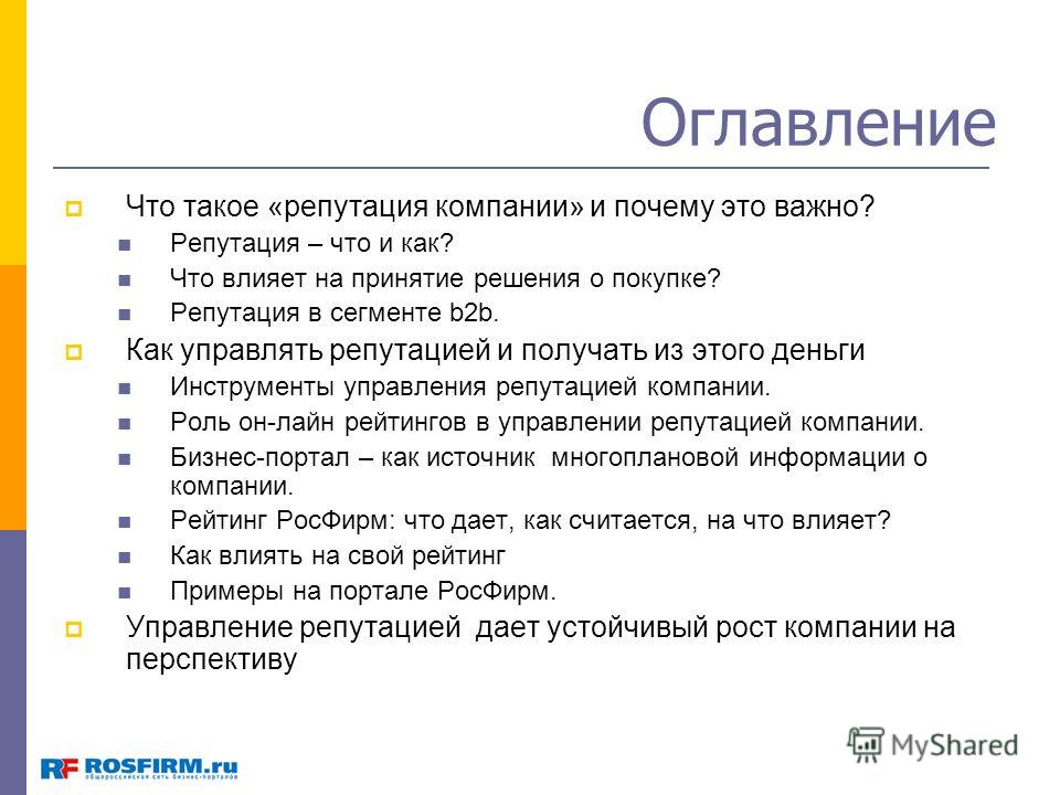 Что такое репутация. Оглавление. Репутация компании. Что влияет на репутацию компании. Рекрутация.