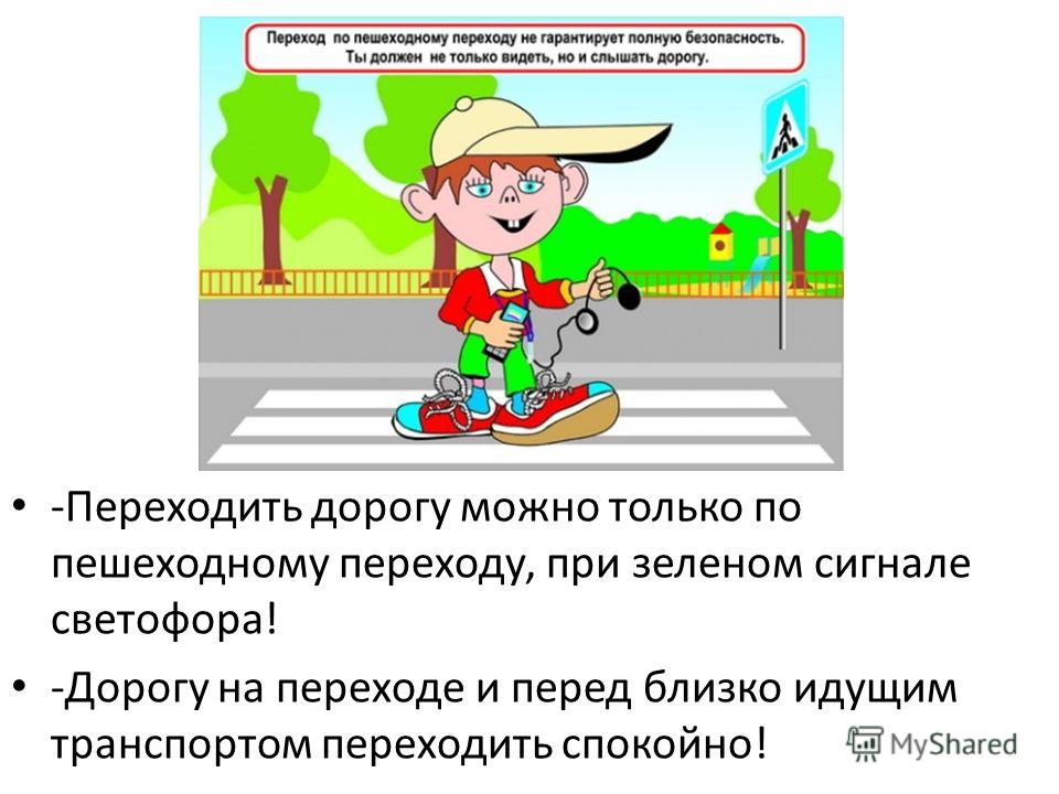 Если пешеход вступил на пешеходный. Памятка по пешеходному переходу. Переходить дорогу по пешеходному переходу. Переходите дорогу только по пешеходному переходу. Правила поведения пешехода на пешеходном переходе.