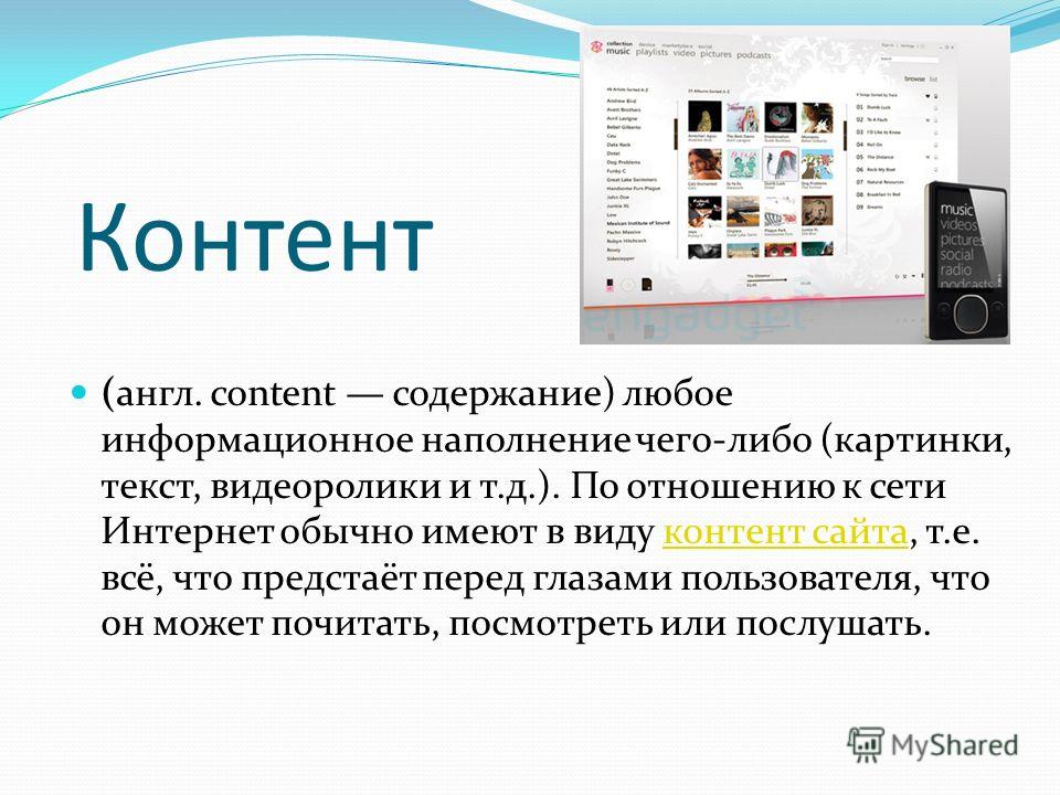 Содержать контент. Информационный контент. Виды информационного контента. Контент для презентации.