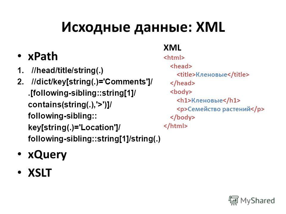 Xml документ. XML данные. XML html. XML или html. Различия html и XML.