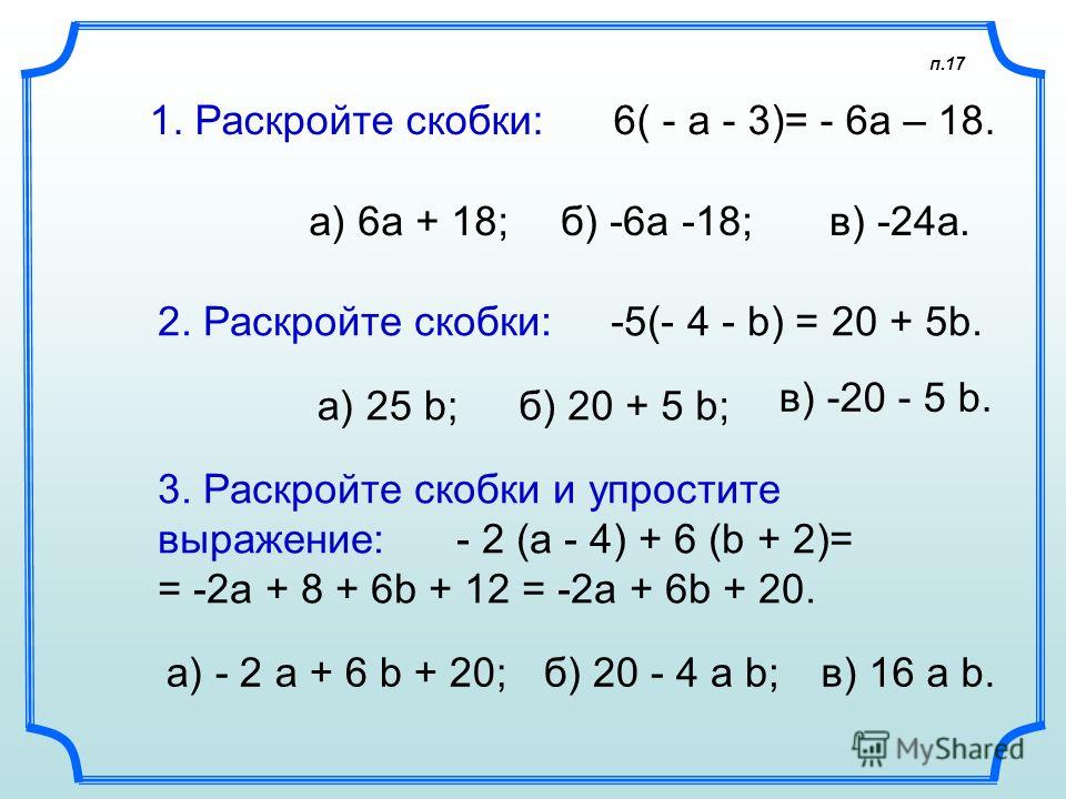 Раскрой скобки a 2 a 2