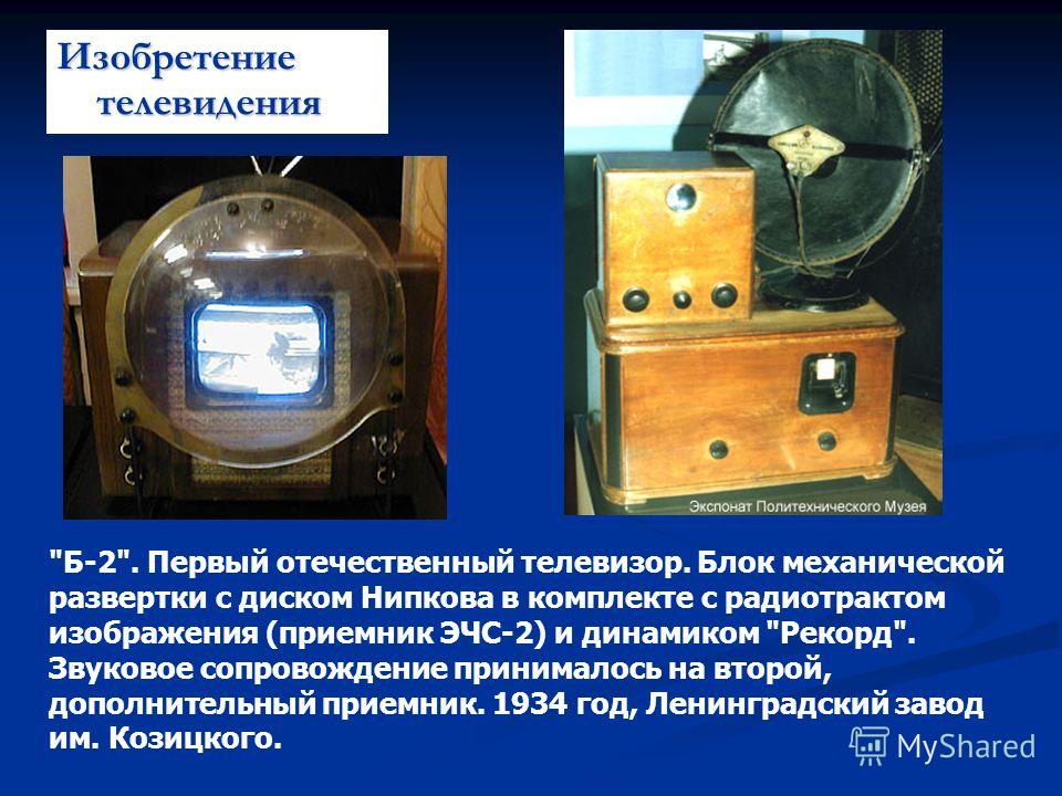 Кто придумал телевидение благодаря чему изображение появляется на экране телевизора изображение