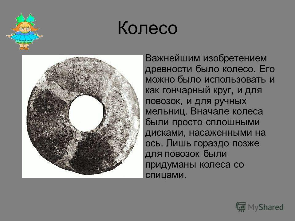 Как изменялось колесо