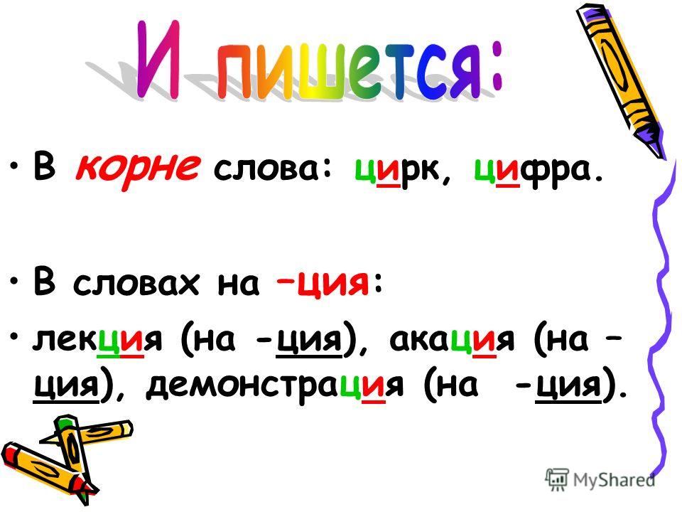 Корень слова писать. Правописание слова цирк. Слова на ция. Написание слова цирк. Цирковой правило написания.