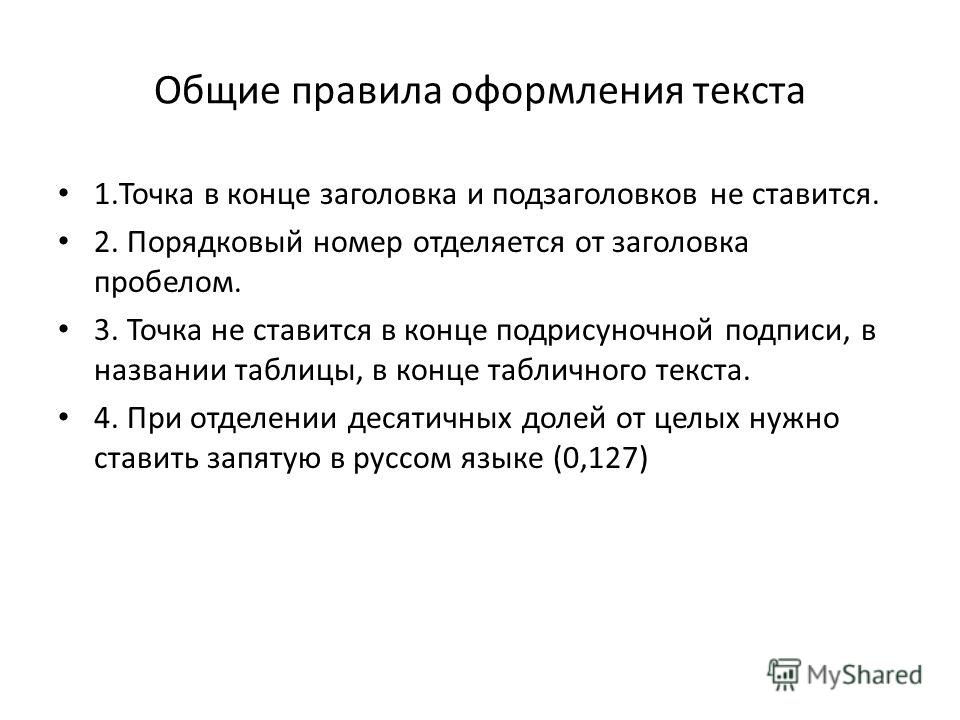 После заголовка ставить точку. Общие правила оформления текста. Назовите Общие правила оформления текста?. Точка в конце заголовка. Точка в конце заголовка не ставится.