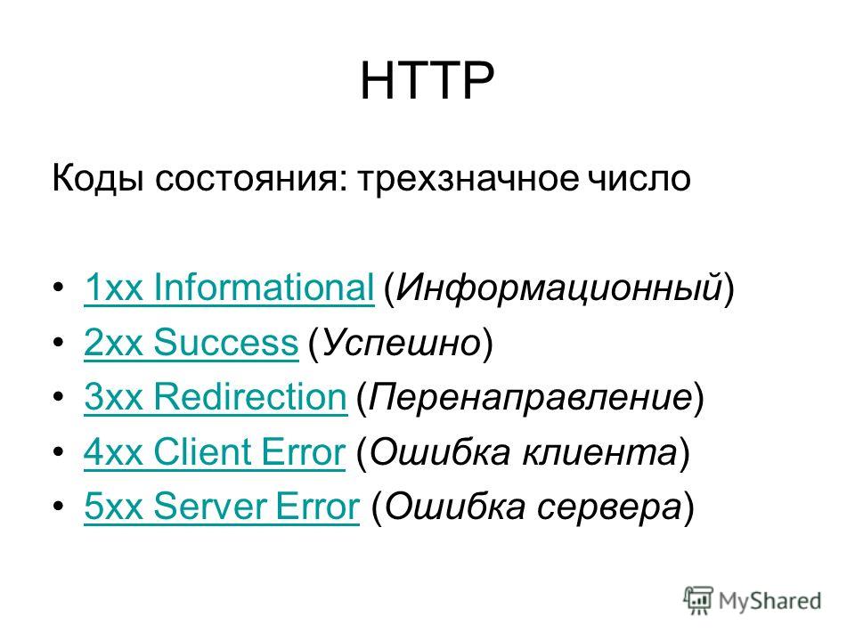 Status code 3. Список кодов состояния. Статус код. Статус коды ошибок. Коды ответов.