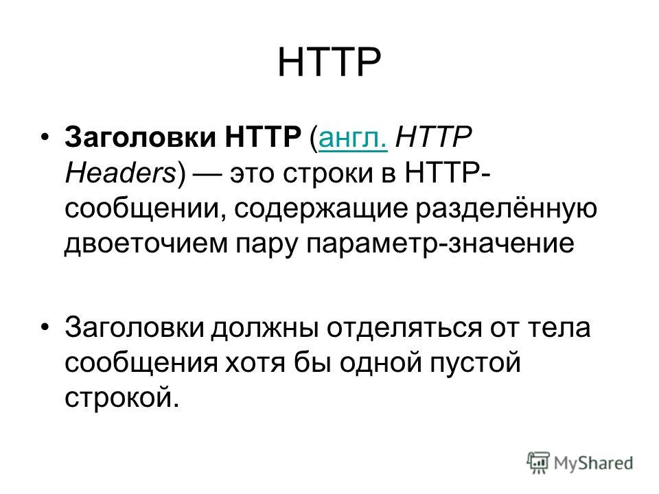 Протокол передачи гипертекста это. Протокол передачи гипертекста. Заголовки запроса. Протокол для передачи ресурса. Заголовки (headers).