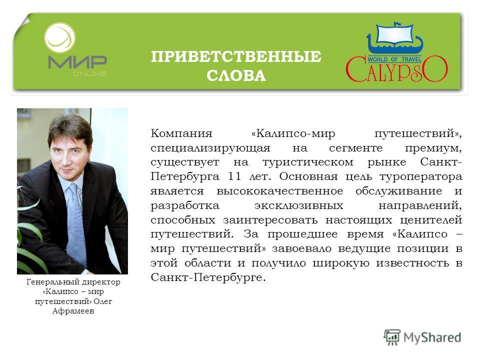 Слово компания. Приветственное слово директора. Вступительное слово директора компании. Приветственное слово директора компании.