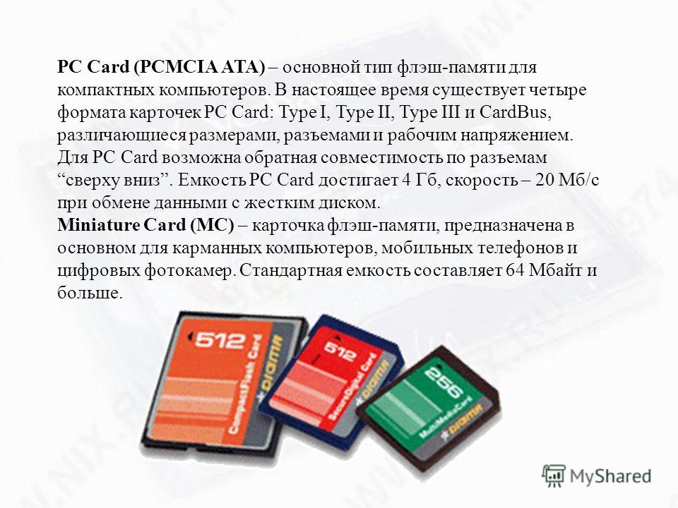 Типы flash. Типы флэш памяти. Типы флеш памяти мобильного телефона. PC Card (PCMCIA) Type i.