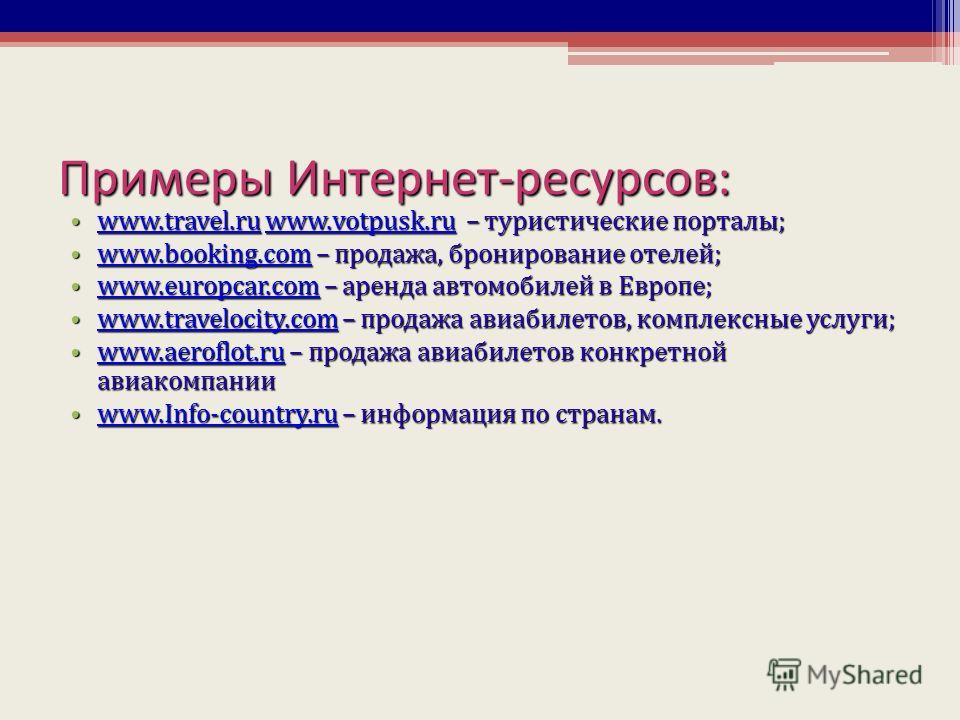 2 интернет ресурсы. Интернет ресурсы. Примеры интернет ресурсов. Туристические интернет ресурсы. Виды интернет ресурсов.