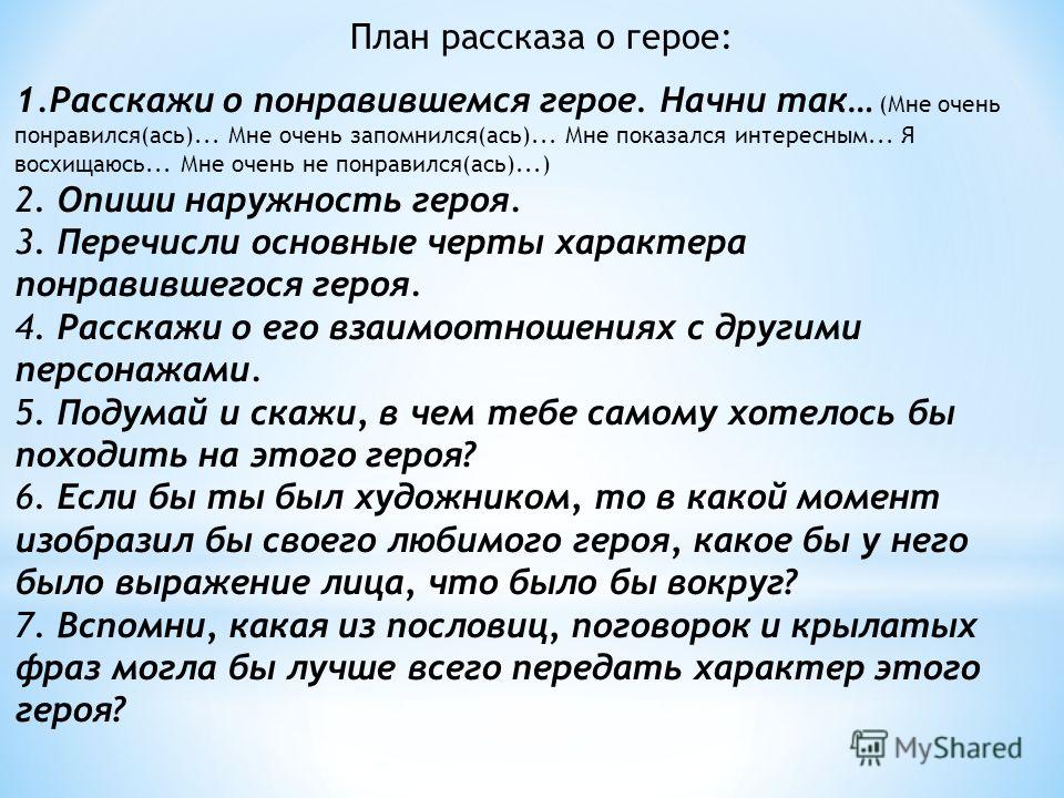 Прошедшие рассказы. План рассказа о любимом герое. Составить план рассказа о герое. План рассказа о персонаже. Рассказ о герое произведения.