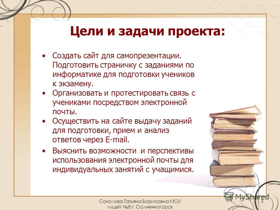 Том и задачи. Информатика цели и задачи. Цели и задачи создания сайта. Цели и задачи проекта по информатике. Задачи проекта создание сайта.