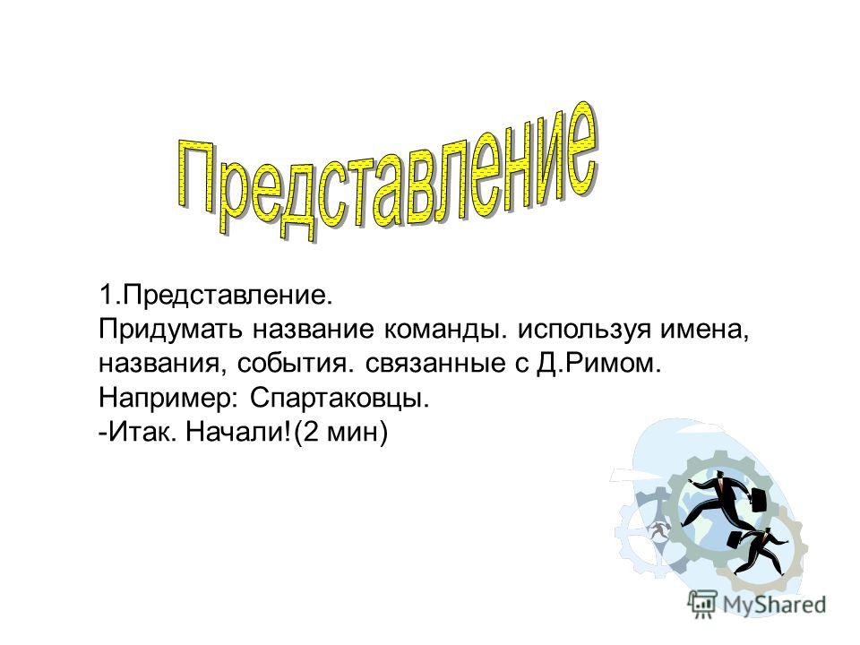 Придумать название. Придумать название команды. Придумай название команды. Как придумать название команды. Название команды на креативность.