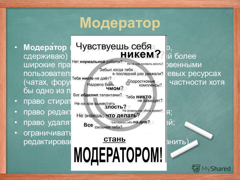 Профессия модератор. Стать модератором. Модератор сообщений. Права модератора,. Модератор в СМИ.