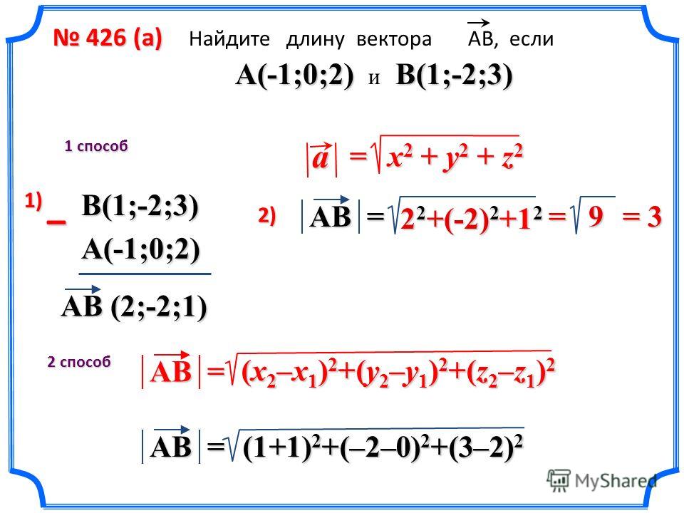 Найдите координаты вектора m a b. Как найти длину вектора аб. Как найти длину вектора ab. Айлите длину ВЕКТОРААВ. Длина вектора АВ.