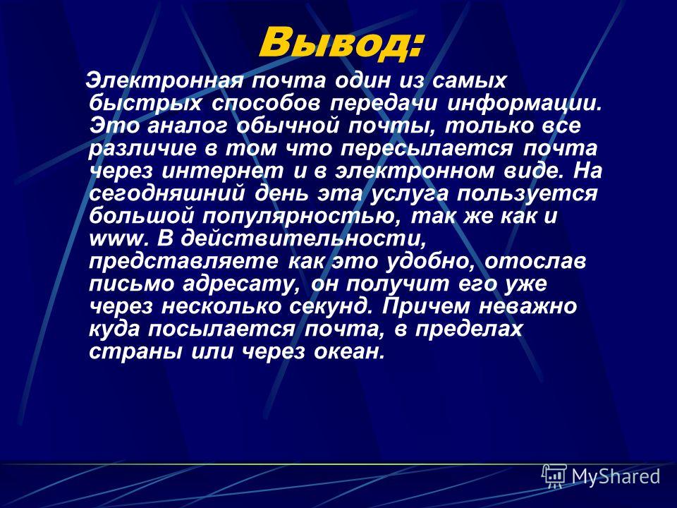 Сделай вывод и напиши. Электронная почта презентация. Вывод электронной почты. Вывод про электронную почту. Вывод.