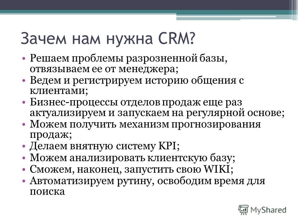 Зачем система. Зачем нужна CRM. Для чего нужна CRM система. Зачем нужна СРМ система. CRM системы зачем.