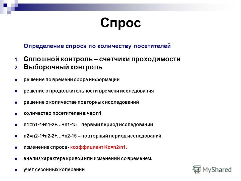 Определяющие спроса. Спрос определение. Определение спроса на товар. Изучение и установление спроса это. Как определить спрос.