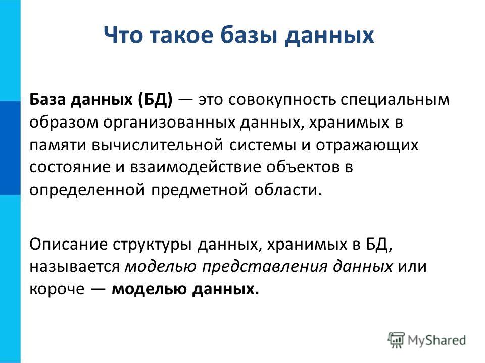 Что такое база. База данных. База. БД это в информатике. Беза.