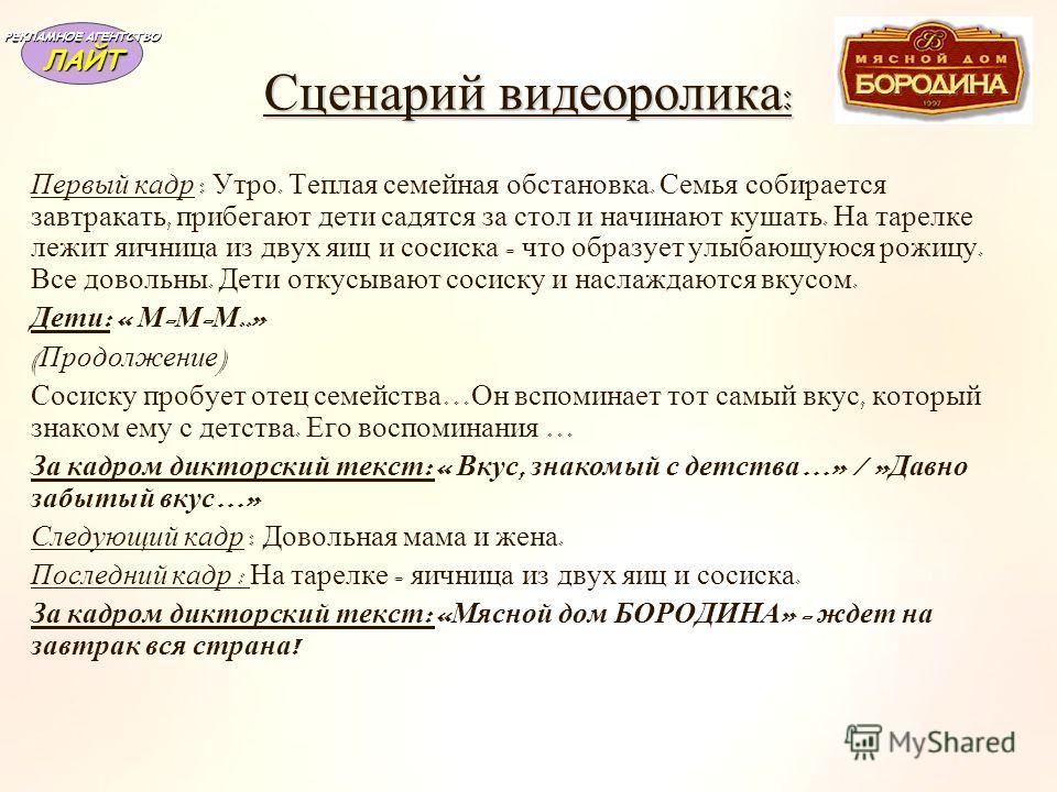 Сценарий услуги. Сценарий видеоролика пример. Готовый сценарий видеоролика. Сценарий видеосюжета. Текст сценарий для видеоролика.