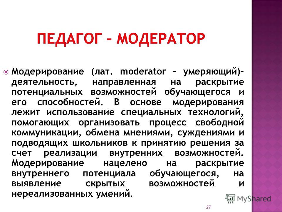 Что значит модератор. Модератор педагог. Роль учителя модератор. Функции педагога модератора. Педагог модератор функции преподавателя.