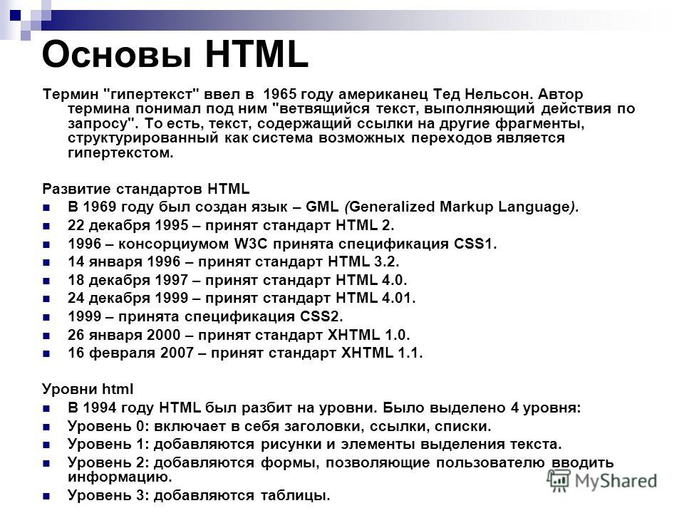 Протокол передачи гипертекста это. Основы html. Презентация на тему html. Основы языка html. Списки в html.